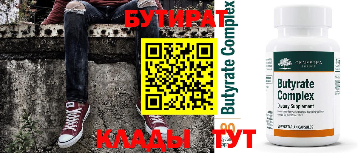 Бутират бутик Черкесск