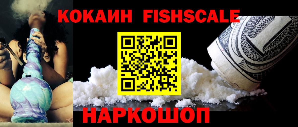Кокаин VHQ  Cocaine Fish Scale  Вход с VPN  Черкесск 