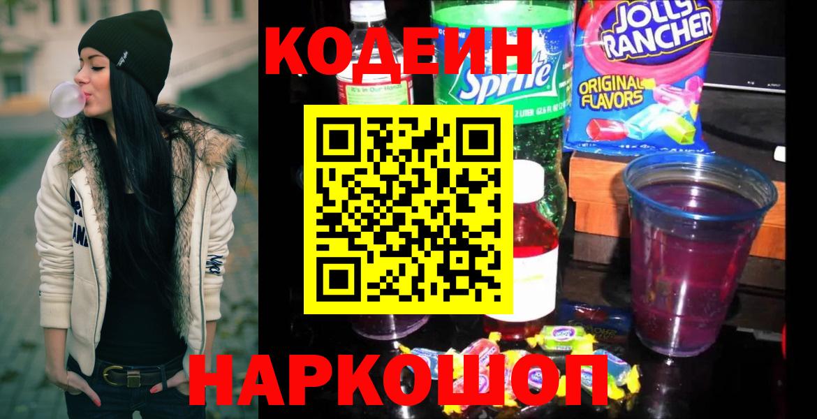 Codein напиток Lean (лин)  Кодеин Purple Drank  Вход с VPN  Черкесск 